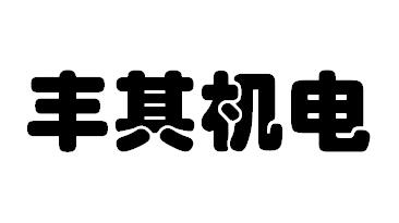贛州豐其機電科技有限公司