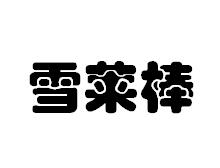 雪萊棒