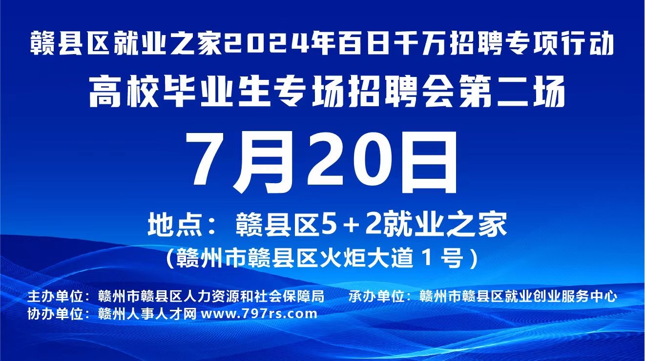 7月20日贛縣招聘會(huì).jpg